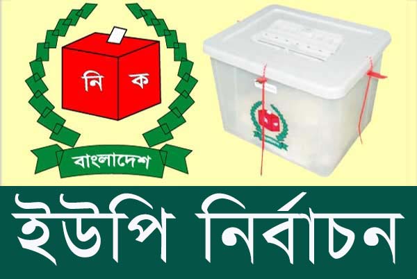 ১৩৮ ইউপিতে ভোটগ্রহণ চলছে